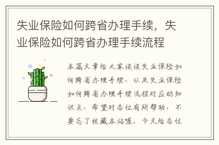 失业保险如何跨省办理手续，失业保险如何跨省办理手续流程