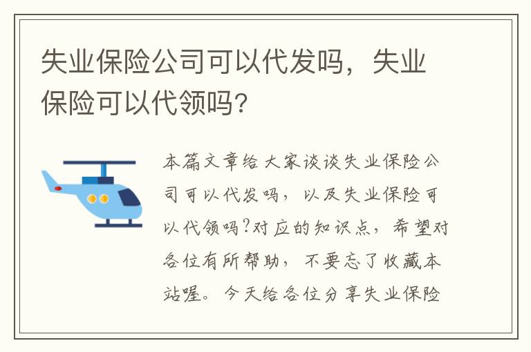 失业保险公司可以代发吗，失业保险可以代领吗?