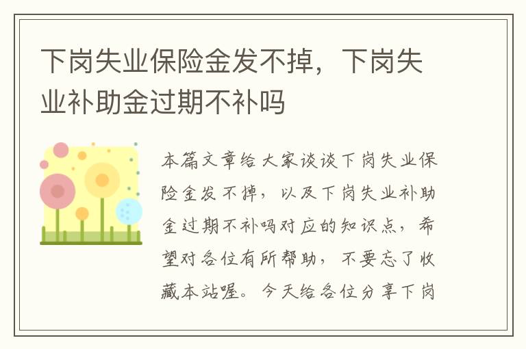 下岗失业保险金发不掉，下岗失业补助金过期不补吗