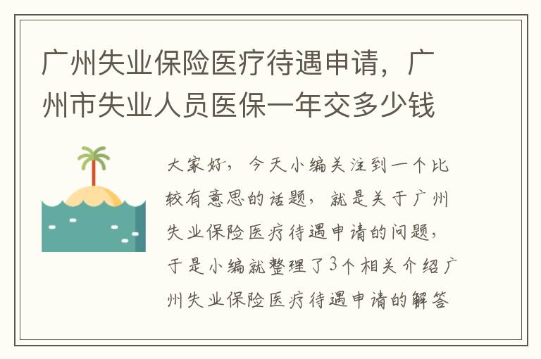 广州失业保险医疗待遇申请，广州市失业人员医保一年交多少钱