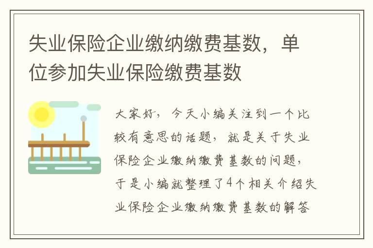 失业保险企业缴纳缴费基数，单位参加失业保险缴费基数