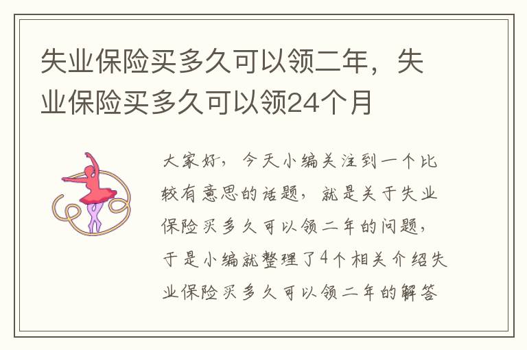 失业保险买多久可以领二年，失业保险买多久可以领24个月