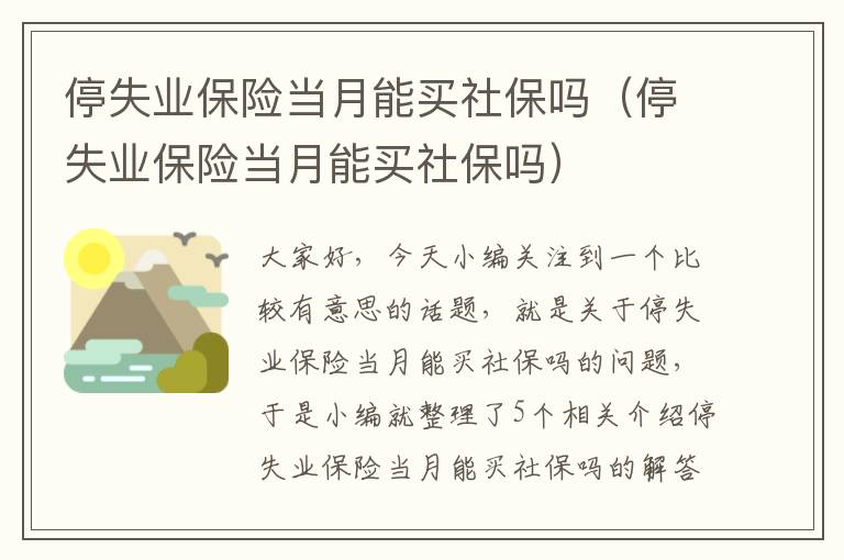 停失业保险当月能买社保吗（停失业保险当月能买社保吗）