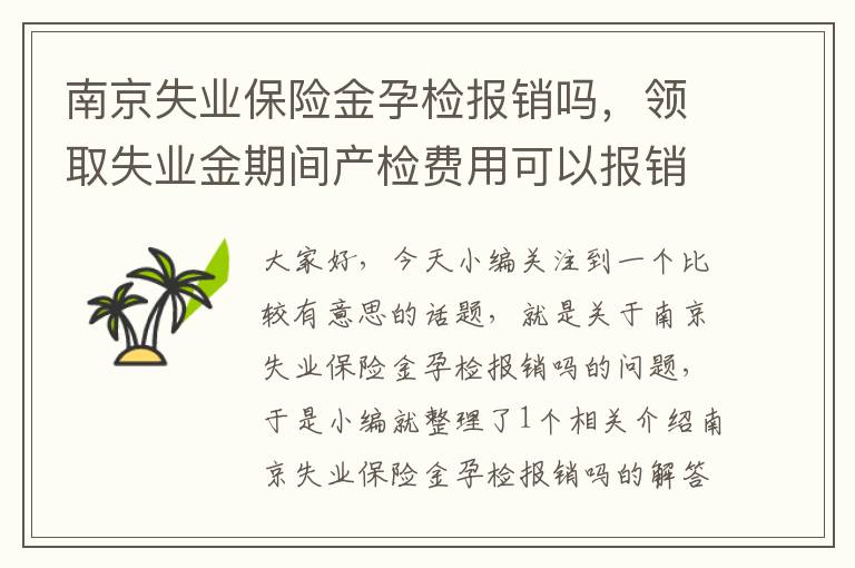 南京失业保险金孕检报销吗，领取失业金期间产检费用可以报销吗