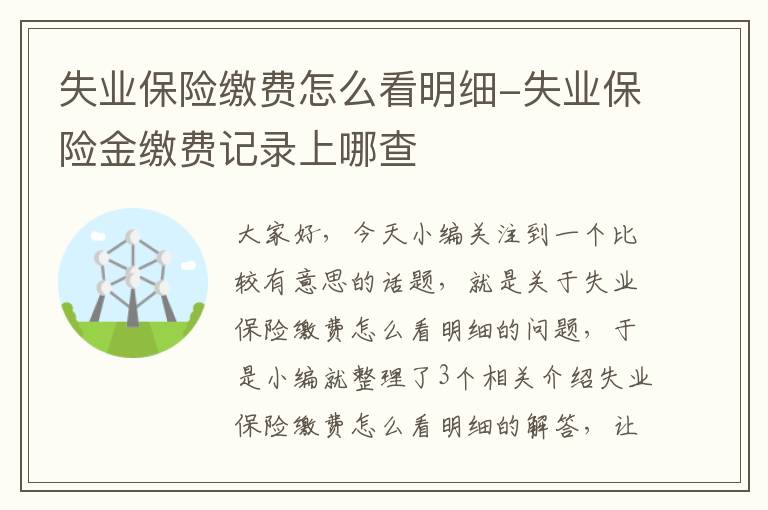 失业保险缴费怎么看明细-失业保险金缴费记录上哪查