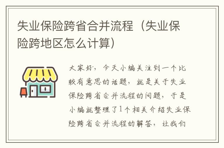 失业保险跨省合并流程（失业保险跨地区怎么计算）