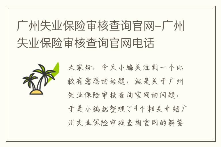 广州失业保险审核查询官网-广州失业保险审核查询官网电话