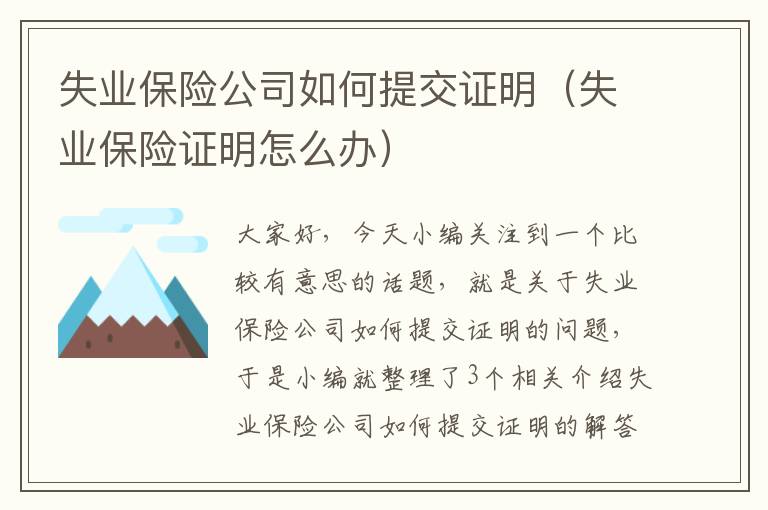 失业保险公司如何提交证明（失业保险证明怎么办）