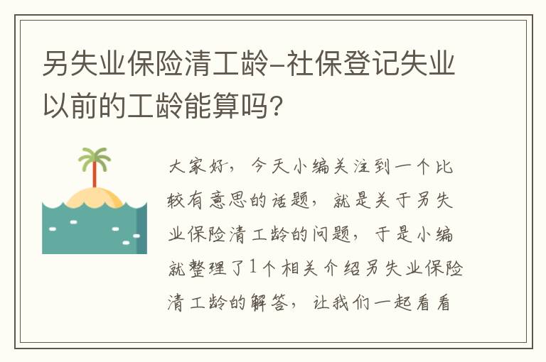 另失业保险清工龄-社保登记失业以前的工龄能算吗?