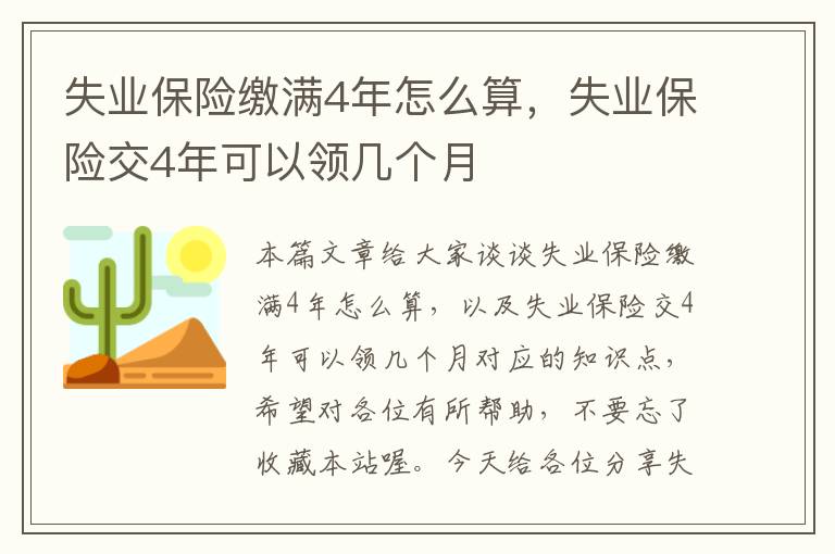 失业保险缴满4年怎么算，失业保险交4年可以领几个月