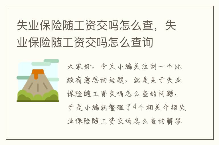 失业保险随工资交吗怎么查，失业保险随工资交吗怎么查询