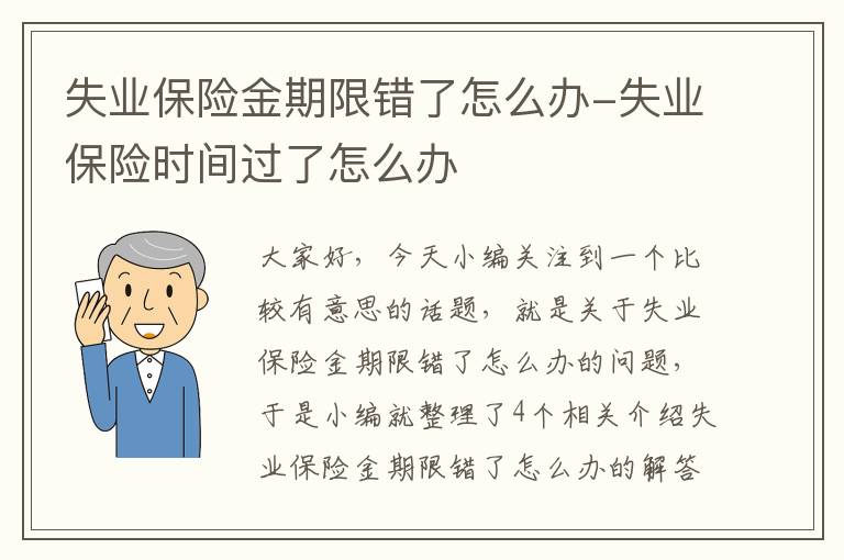 失业保险金期限错了怎么办-失业保险时间过了怎么办