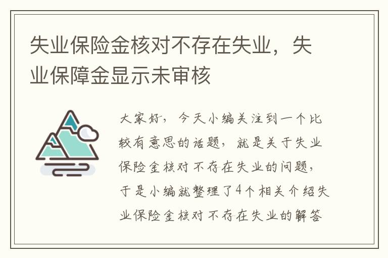 失业保险金核对不存在失业，失业保障金显示未审核