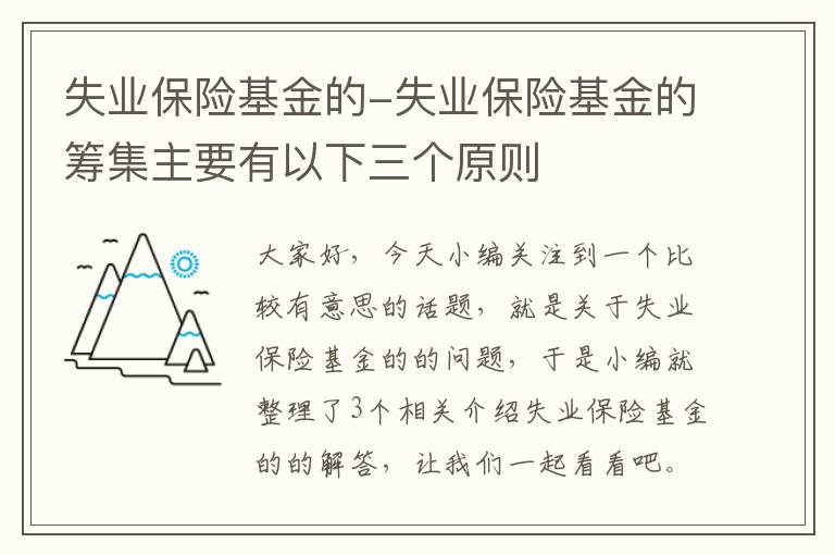 失业保险基金的-失业保险基金的筹集主要有以下三个原则