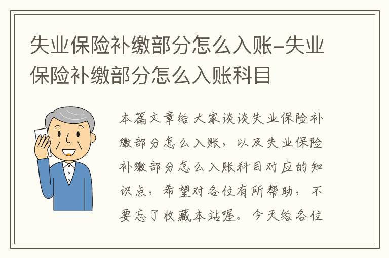 失业保险补缴部分怎么入账-失业保险补缴部分怎么入账科目