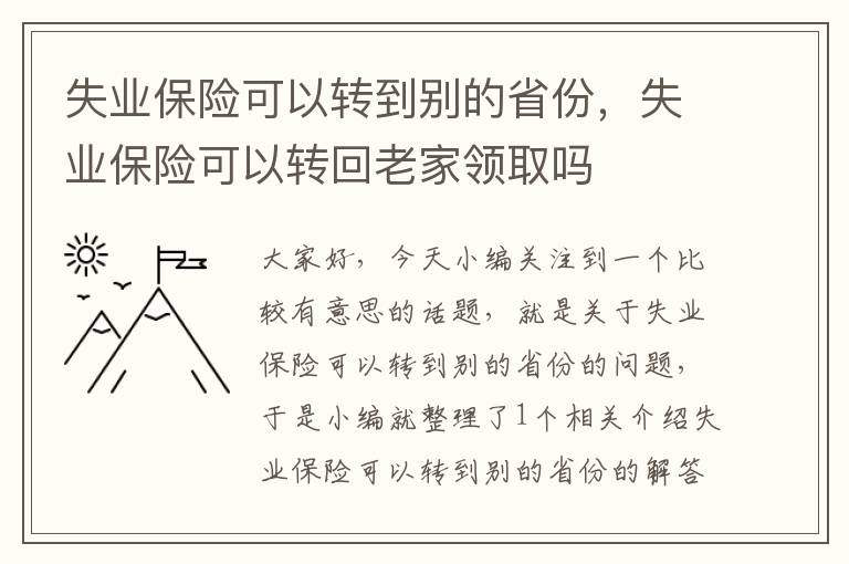 失业保险可以转到别的省份，失业保险可以转回老家领取吗