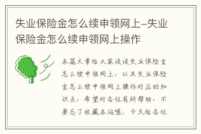 失业保险金怎么续申领网上-失业保险金怎么续申领网上操作