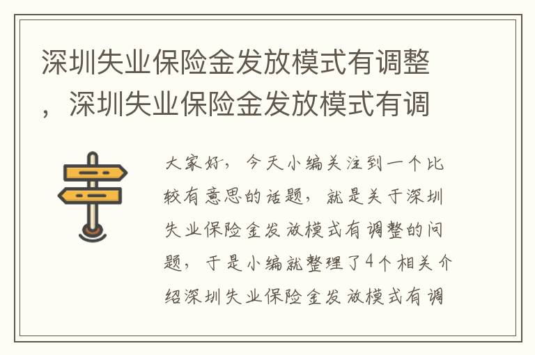 深圳失业保险金发放模式有调整，深圳失业保险金发放模式有调整吗