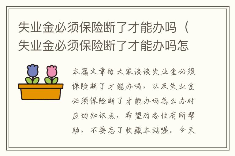 失业金必须保险断了才能办吗（失业金必须保险断了才能办吗怎么办）