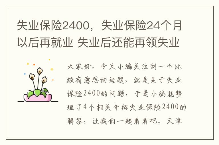 失业保险2400，失业保险24个月以后再就业 失业后还能再领失业保险吗?