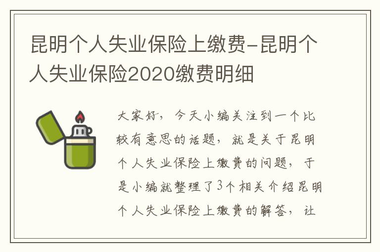 昆明个人失业保险上缴费-昆明个人失业保险2020缴费明细