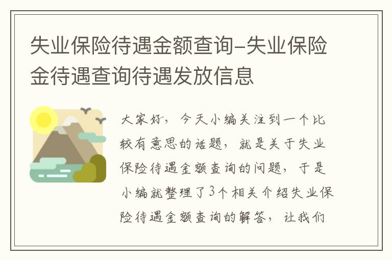 失业保险待遇金额查询-失业保险金待遇查询待遇发放信息