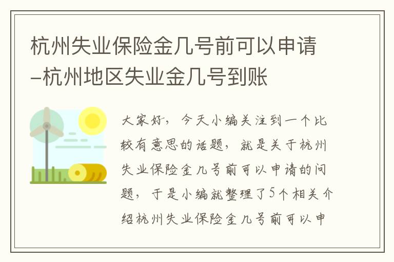 杭州失业保险金几号前可以申请-杭州地区失业金几号到账