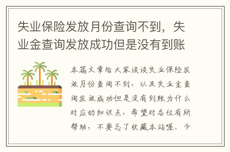 失业保险发放月份查询不到，失业金查询发放成功但是没有到账为什么