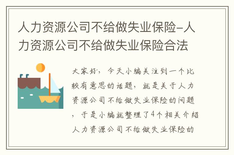 人力资源公司不给做失业保险-人力资源公司不给做失业保险合法吗