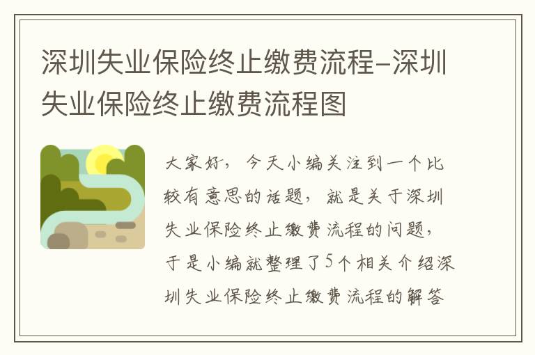 深圳失业保险终止缴费流程-深圳失业保险终止缴费流程图