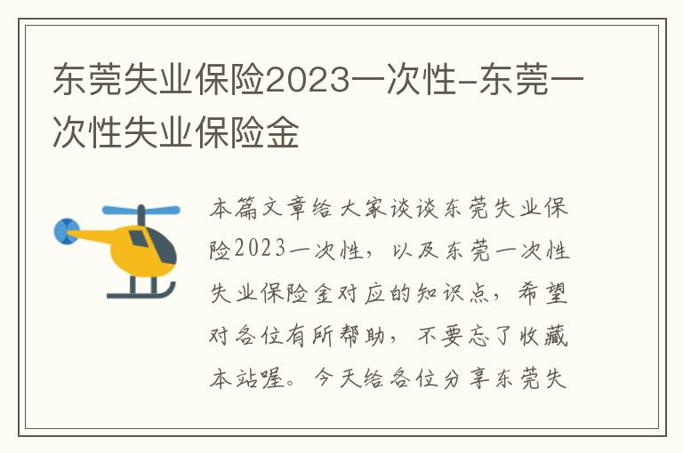 东莞失业保险2023一次性-东莞一次性失业保险金