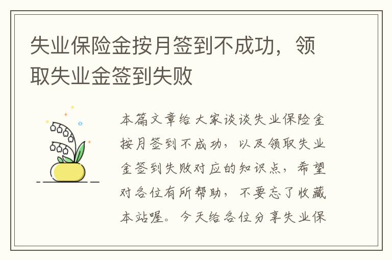 失业保险金按月签到不成功，领取失业金签到失败