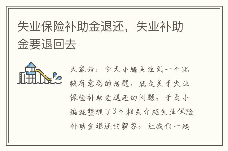 失业保险补助金退还，失业补助金要退回去