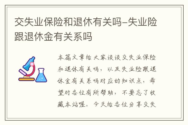 交失业保险和退休有关吗-失业险跟退休金有关系吗