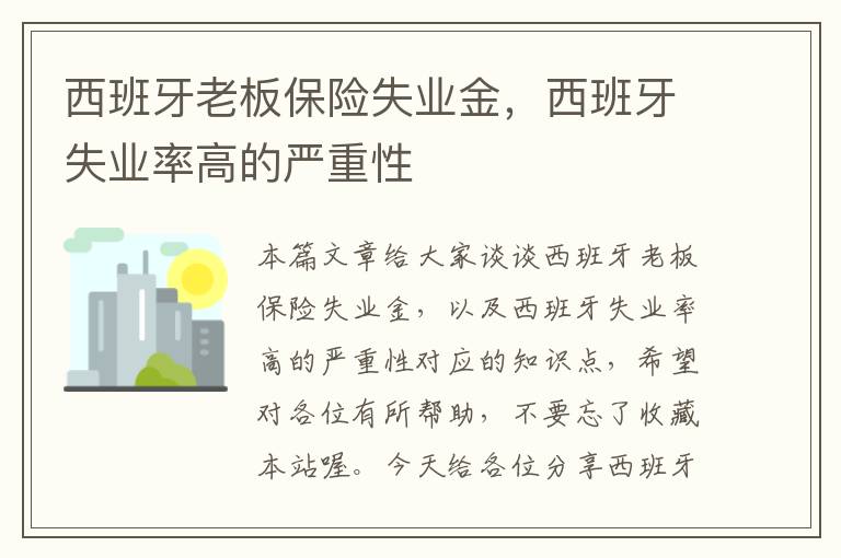 西班牙老板保险失业金，西班牙失业率高的严重性