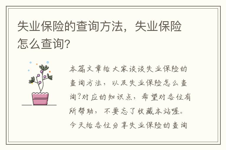 失业保险的查询方法，失业保险怎么查询?