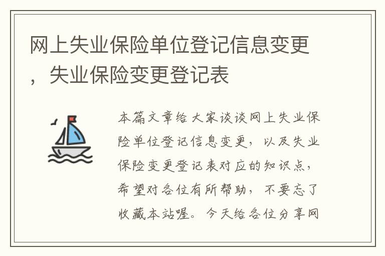 网上失业保险单位登记信息变更，失业保险变更登记表