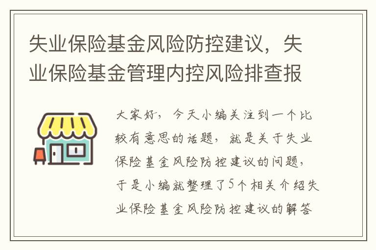 失业保险基金风险防控建议，失业保险基金管理内控风险排查报告