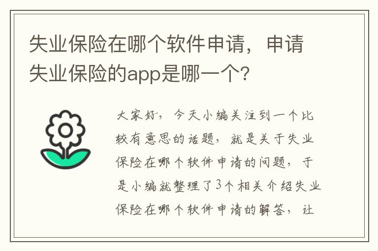 失业保险在哪个软件申请，申请失业保险的app是哪一个?