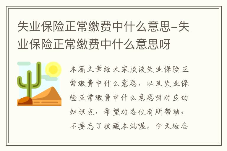 失业保险正常缴费中什么意思-失业保险正常缴费中什么意思呀