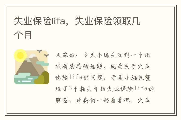 失业保险lifa，失业保险领取几个月