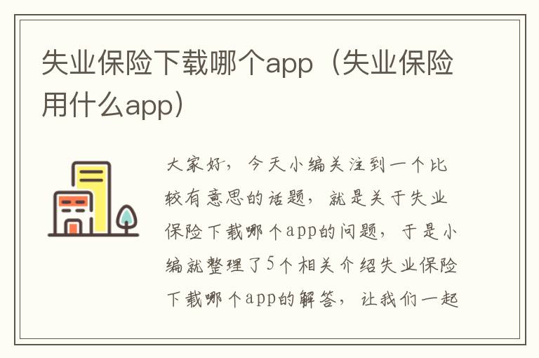 失业保险下载哪个app（失业保险用什么app）