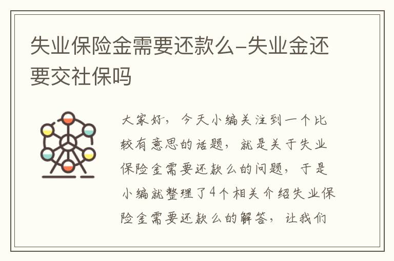 失业保险金需要还款么-失业金还要交社保吗