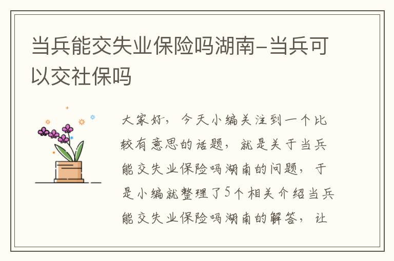 当兵能交失业保险吗湖南-当兵可以交社保吗