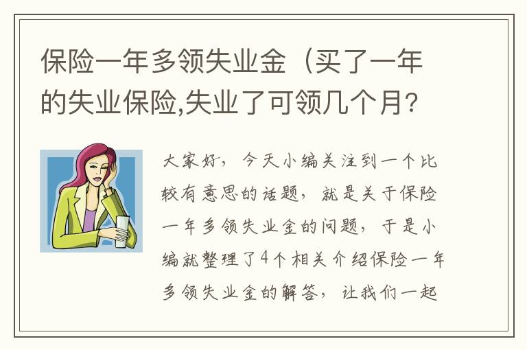 保险一年多领失业金（买了一年的失业保险,失业了可领几个月?）