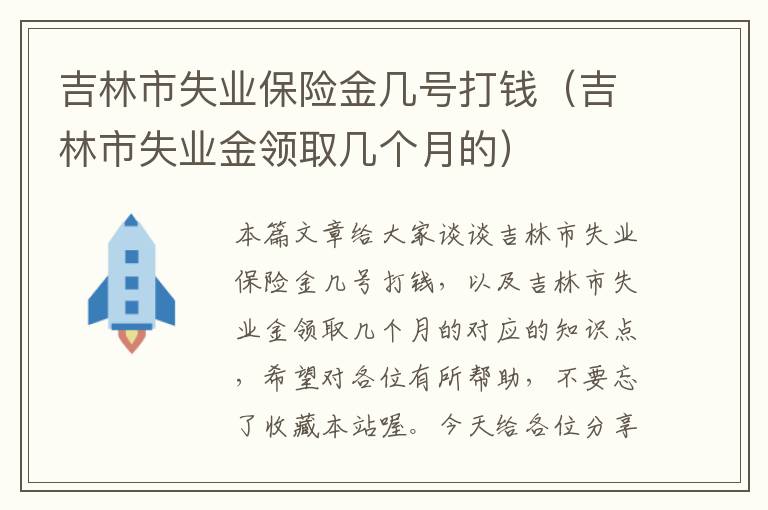 吉林市失业保险金几号打钱（吉林市失业金领取几个月的）