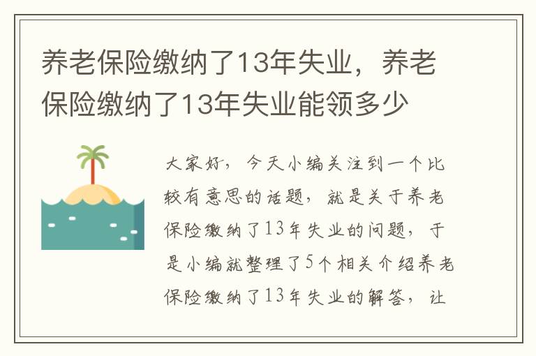 养老保险缴纳了13年失业，养老保险缴纳了13年失业能领多少