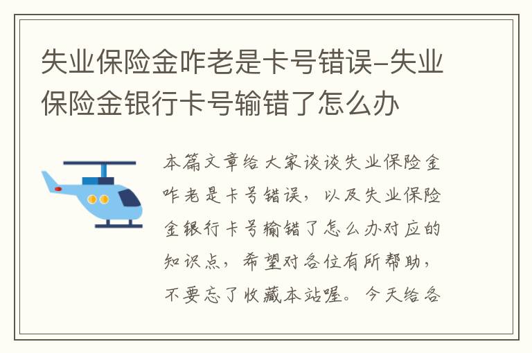 失业保险金咋老是卡号错误-失业保险金银行卡号输错了怎么办