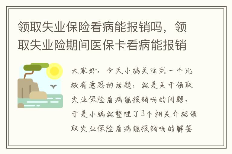 领取失业保险看病能报销吗，领取失业险期间医保卡看病能报销吗