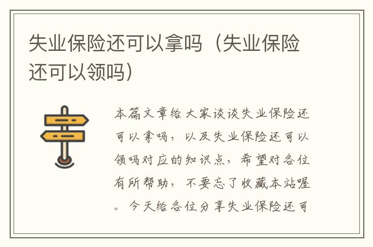 失业保险还可以拿吗（失业保险还可以领吗）